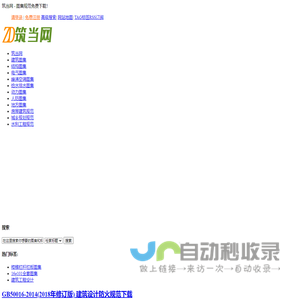 筑当网-专业的工程图集和规范下载网